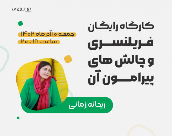 وبینار کارگاه رایگان فریلنسری و چالش های پیرامون آن