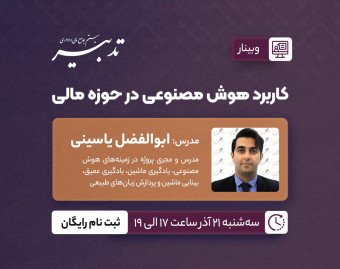 وبینار کاربرد هوش مصنوعی در حوزه مالی