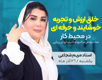 خلق ارزش و تجربه خوشایند و حرفه ای در سالنهای زیبایی