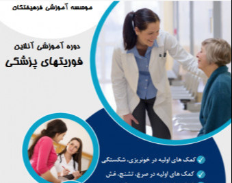 وبینار فوریت های پزشکی