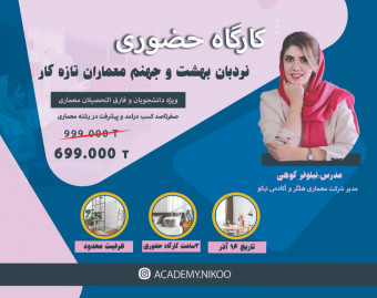 وبینار کارگاه حضوری نردبان بهشت و جهنم معماران تازه کار