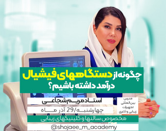 وبینار چگونه از دستگاههای فیشیال درآمد داشته باشیم