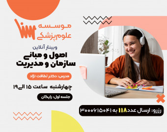 وبینار ارشد و دکتری مدیریت خدمات بهداشتی - درس اصول و مبانی سازمان و مدیریت