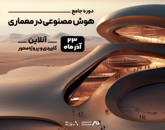 وبینار دوره‌ی جامع هوش مصنوعی در معماری