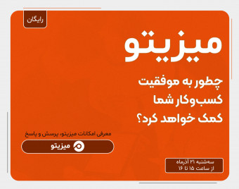 وبینار میزیتو، چطور به موفقیت کسب‌وکار شما کمک خواهد کرد