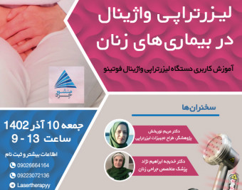 کارگاه و وبینار لیزرتراپی واژینال در بیماری های زنان