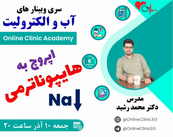 وبینار اپروچ به هایپوناترمی