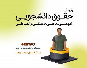 وبینار حقوق دانشجویی