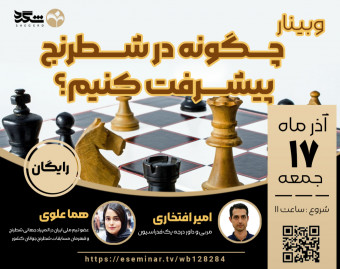 وبینار چگونه در شطرنج پیشرفت کنیم؟