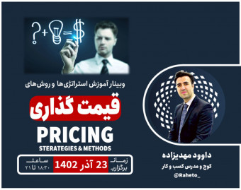 وبینار آموزش استراتژی‌ها و روش‌های قیمت‌گذاری