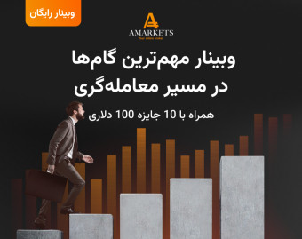 وبینار رایگان مهم‌ترین گام‌ها در مسیر معامله‌گری