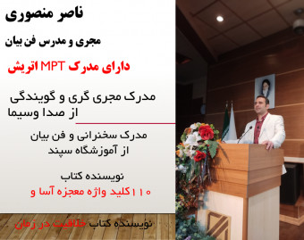 وبینار فن بیان و سخنوری