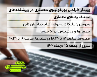 وبینار طراحی پورتفولیوی معماری در زیرشاخه های مختلف رشته معماری