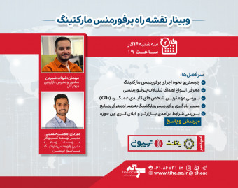 وبینار نقشه راه پرفورمنس مارکتینگ