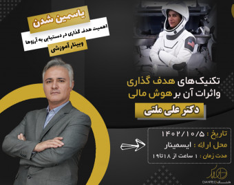 وبینار یاسمین شدن: اهمیت هدف‌گذاری در دستیابی به آرزوها 2