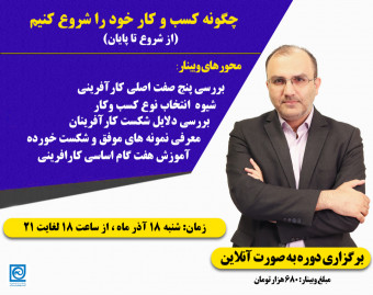 وبینار چگونه کسب و کار خود را شروع کنیم؟