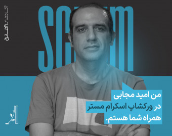 وبینار دوره آموزش اسکرام، راهکاری ساده برای مدیریت پروژه