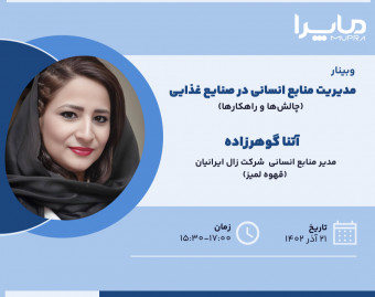 وبینار مدیریت منابع انسانی در صنایع غذایی - چالش‌ها و راهکارها