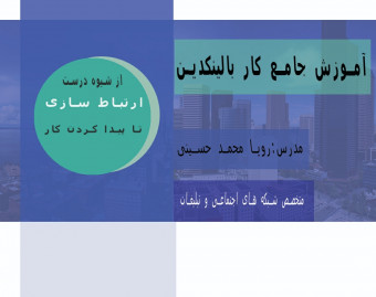 وبینار آموزش جامع لینکدین