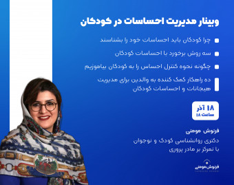 وبینار مدیریت احساسات در کودکان