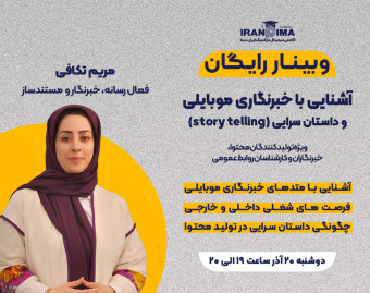 وبینار رایگان آشنایی با خبرنگاری موبایلی و داستان سرایی (storytelling)
