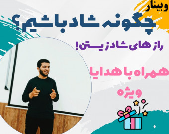 وبینار چگونه شاد باشیم؟