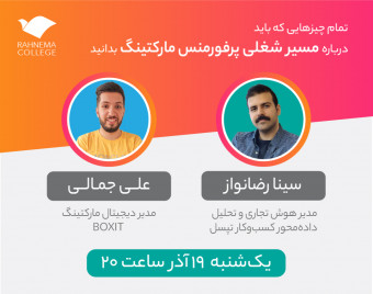 وبینار هرآنچه که باید درباره مسیر شغلی یک «پرفورمنس مارکتر» بدانید.