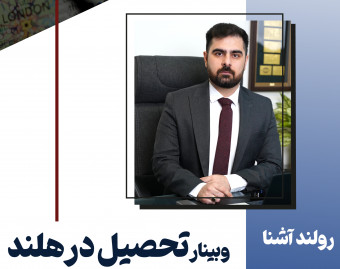 وبینار رایگان تحصیل در هلند