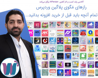 وبینار راز مگوی پلاگین وردپرس - تمام آنچه قبل از خرید افزونه وردپرس باید بدانید...