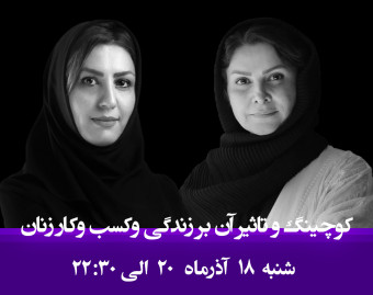 وبینار کوچینگ و تأثیر آن بر زندگی و کسب و کار زنان