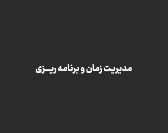 وبینار مدیریت زمان و برنامه ریزی