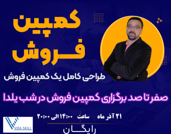 وبینار کمپین فروش ویژه شب یلدا