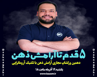 وبینار 5 قدم تا آرامش با تکنیک اروماتراپی