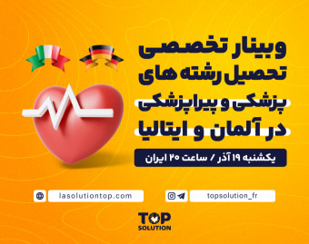 وبینار تخصصی تحصیل رشته های پزشکی و پیراپزشکی در آلمان و ایتالیا