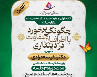 باغبان گلستان دینی خود باشید: چگونگی برخورد با اطرافیان متفاوت در دینداری