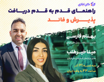 وبینار راهنمای قدم به قدم دریافت پذیرش و فاند