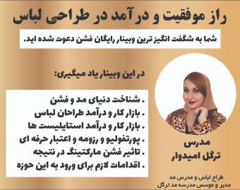 وبینار راز موفقیت و درآمد در طراحی لباس