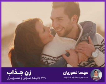 وبینار ویدئو دوره آموزشی آفلاین | زن جذاب