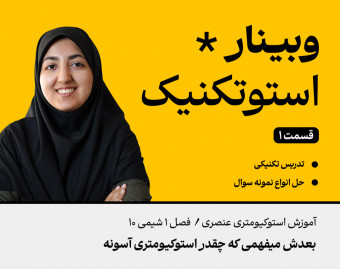 وبینار آموزش استوکیومتری شیمی دهم