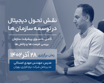 وبینار نقش تحول دیجیتال در توسعه سازمان‌ها