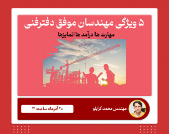 وبینار ۵ ویژگی مهندسان موفق دفترفنی