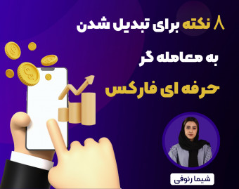 وبینار 8 نکته برای تبدیل شدن به یک معامله گر حرفه ای فارکس