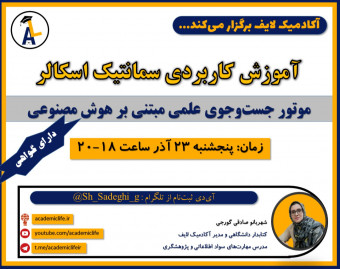 وبینار جستجوی منابع اطلاعاتی با هوش مصنوعی: آموزش کاربردی سمانتیک اسکالر Semantic Scholar