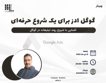 وبینار گوگل ادز برای یک شروع حرفه‌ای (آشنایی با شروع روند تبلیغات در گوگل)