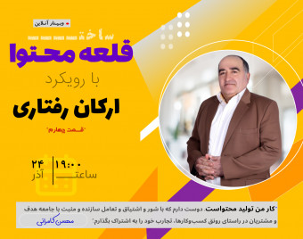 وبینار قلعه تولید محتوا : با رویکرد ارکان رفتاری (قسمت چهارم)