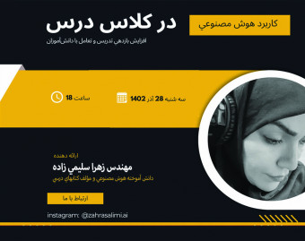 وبینار هوش مصنوعي در كلاس درس