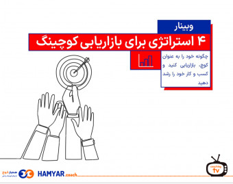 ویدیو وبینار 4 استراتژی برای بازاریابی کوچینگ