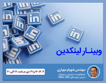 وبینار لینکدین