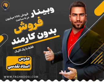 وبینار فروش بدون کارمند