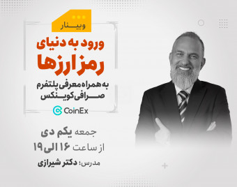 وبینار ورود به دنیای رمزارز